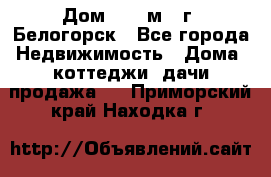 Дом 54,5 м2, г. Белогорск - Все города Недвижимость » Дома, коттеджи, дачи продажа   . Приморский край,Находка г.